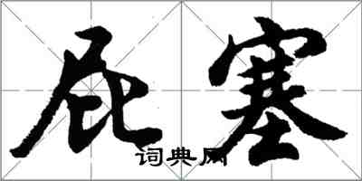 胡問遂屁塞行書怎么寫