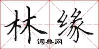 田英章林緣楷書怎么寫