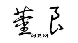 曾慶福董良草書個性簽名怎么寫
