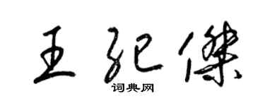 梁錦英王紀傑草書個性簽名怎么寫