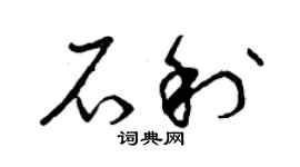 曾慶福石利草書個性簽名怎么寫
