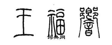 陳墨王福響篆書個性簽名怎么寫
