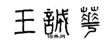 曾慶福王誠華篆書個性簽名怎么寫