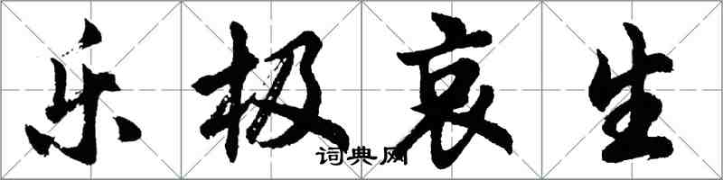 胡問遂樂極哀生行書怎么寫