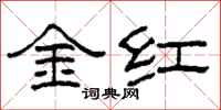 柯春海金紅隸書怎么寫