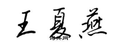 王正良王夏燕行書個性簽名怎么寫
