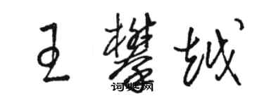 駱恆光王攀越草書個性簽名怎么寫