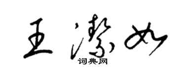 梁錦英王潔如草書個性簽名怎么寫