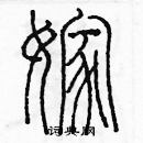 余巨力寫的硬筆篆書嫁