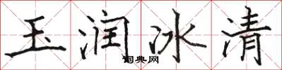 駱恆光玉潤冰清楷書怎么寫