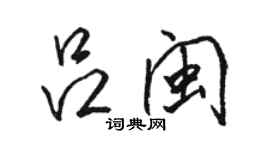 駱恆光呂閩行書個性簽名怎么寫