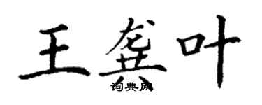 丁謙王龔葉楷書個性簽名怎么寫