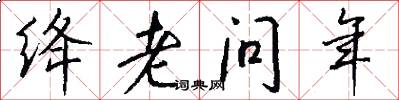 絳老問年怎么寫好看