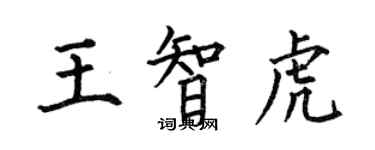 何伯昌王智虎楷書個性簽名怎么寫