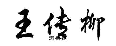 胡問遂王傳柳行書個性簽名怎么寫