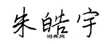 王正良朱皓宇行書個性簽名怎么寫