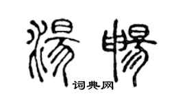 陳聲遠湯暢篆書個性簽名怎么寫