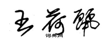 朱錫榮王荷麗草書個性簽名怎么寫