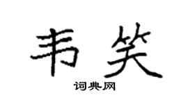 袁強韋笑楷書個性簽名怎么寫