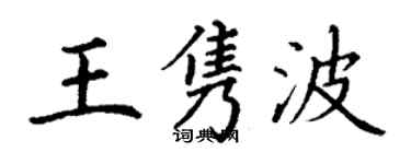 丁謙王雋波楷書個性簽名怎么寫