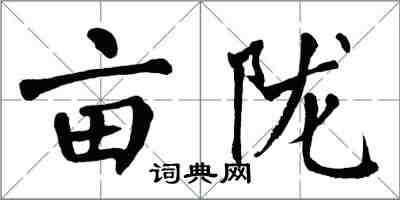 翁闓運畝隴楷書怎么寫