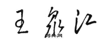 駱恆光王眾江草書個性簽名怎么寫