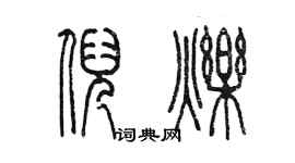 陳墨倪爍篆書個性簽名怎么寫