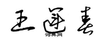曾慶福王運春草書個性簽名怎么寫