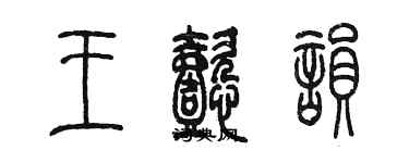 陳墨王懿韻篆書個性簽名怎么寫