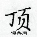 黃華生寫的硬筆楷書頂