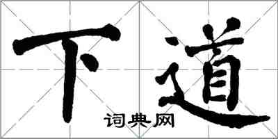 翁闓運下道楷書怎么寫