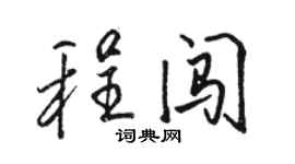 駱恆光程闖行書個性簽名怎么寫