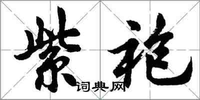 胡問遂紫袍行書怎么寫