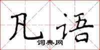 侯登峰凡語楷書怎么寫