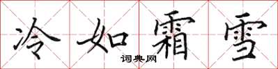 田英章冷如霜雪楷書怎么寫