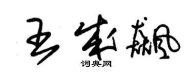 朱錫榮王成飈草書個性簽名怎么寫
