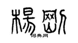 曾慶福楊剛篆書個性簽名怎么寫