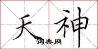 田英章天神楷書怎么寫