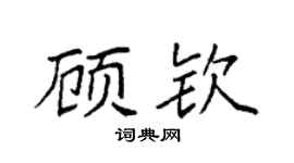 袁強顧欽楷書個性簽名怎么寫