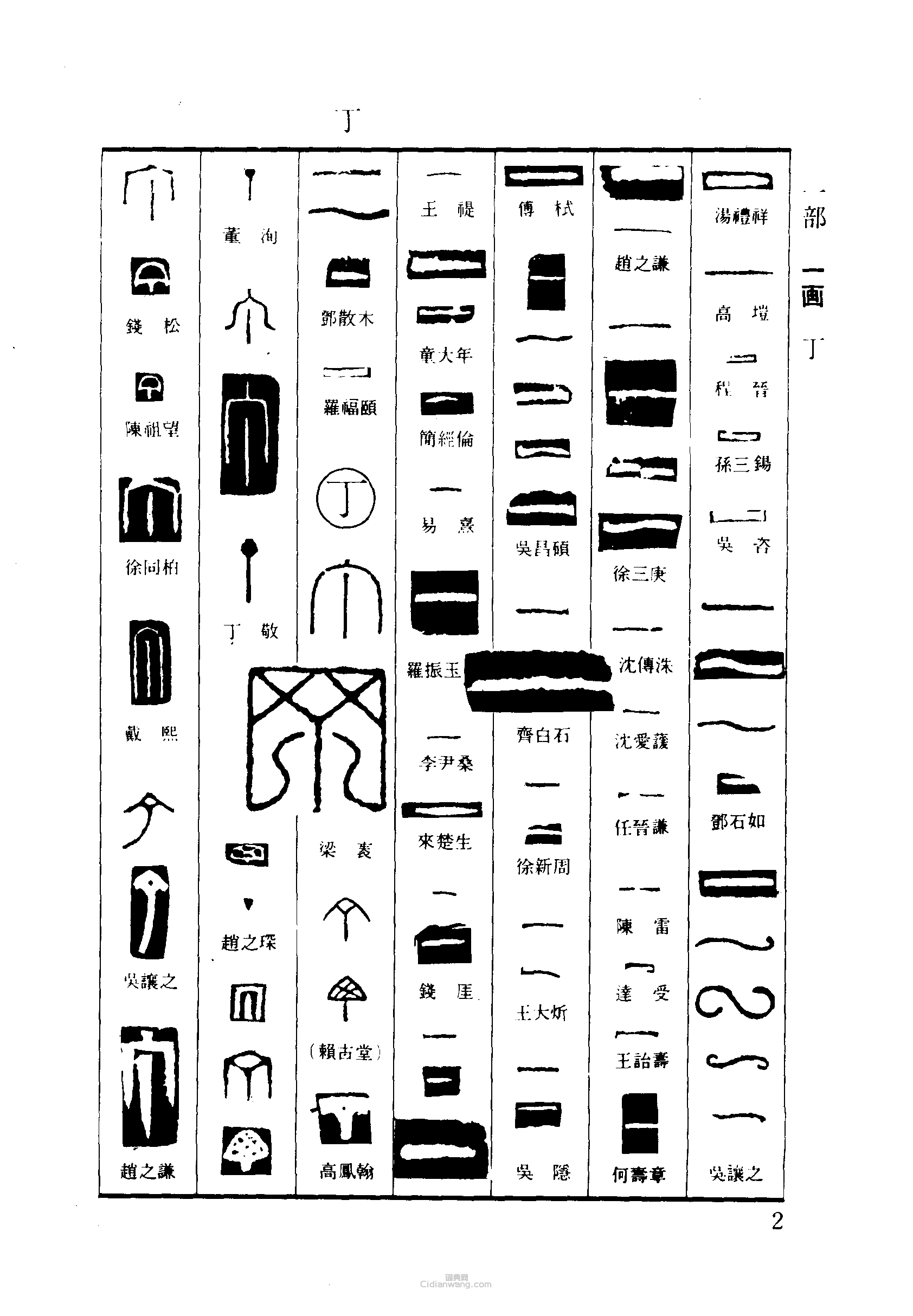 “一丁”篆刻印章