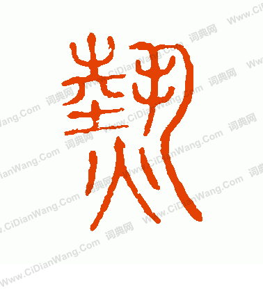 說文解字寫的熱