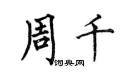 何伯昌周千楷書個性簽名怎么寫