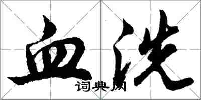 胡問遂血洗行書怎么寫