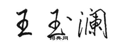 駱恆光王玉瀾行書個性簽名怎么寫
