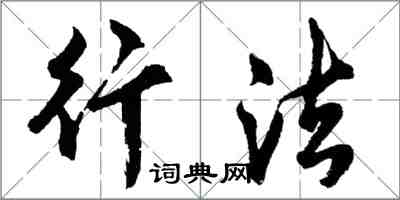 胡問遂行法行書怎么寫