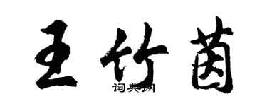 胡問遂王竹茵行書個性簽名怎么寫