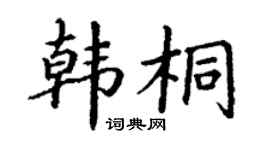 丁謙韓桐楷書個性簽名怎么寫