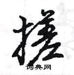 王旻寫的硬筆行書搓