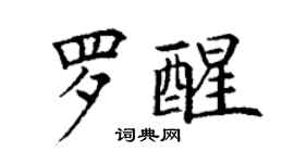丁謙羅醒楷書個性簽名怎么寫