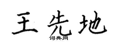 何伯昌王先地楷書個性簽名怎么寫